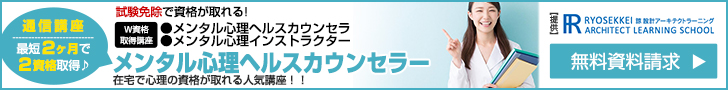 心理カウンセラー資格を通信講座で取得できる諒設計アーキテクトラーニング