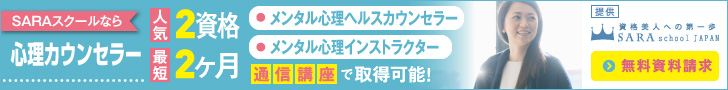 心理カウンセラー資格を通信講座で取得できるSARAスクールジャパン